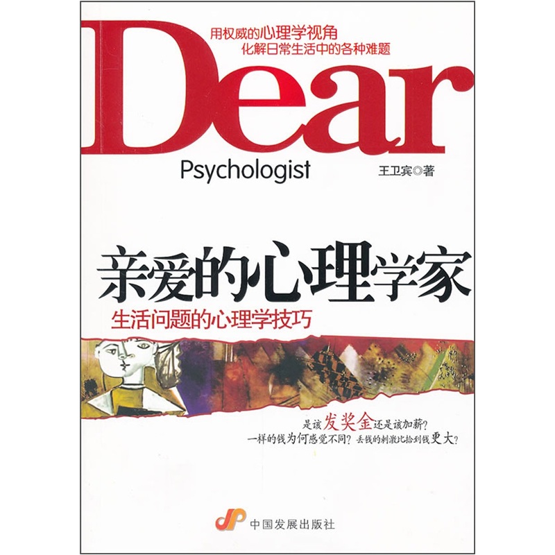亲爱的心理学家：生活问题的心理学技巧