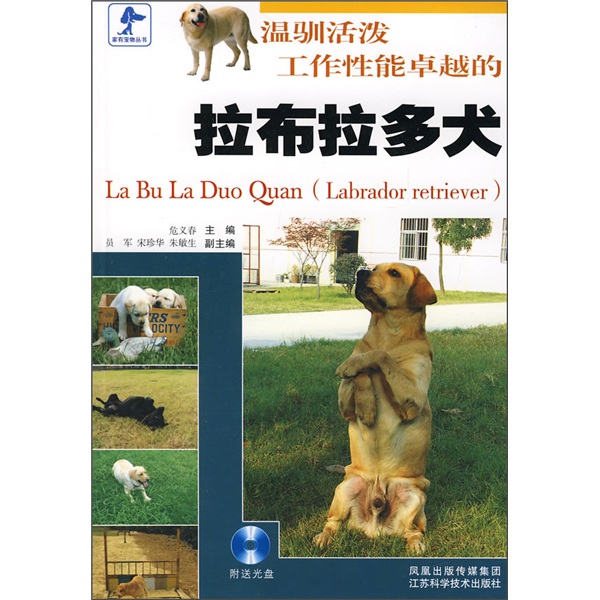 温驯活泼工作性能卓越的拉布拉多犬（附光盘）