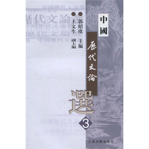 中国历代文论选(第3册)/高等学校文科教材