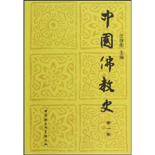 中国佛教史（第1卷）