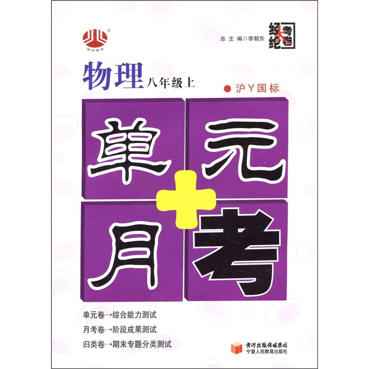 经纶大考卷·单元+月考：物理（8年级上）（沪Ｙ国标）封面