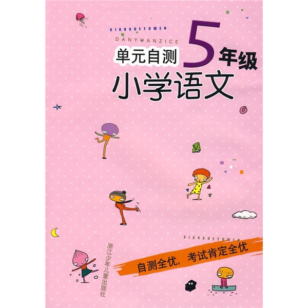 单元自测小学语文（5年级）封面