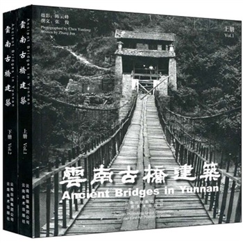 云南古桥建筑（套装上下册）