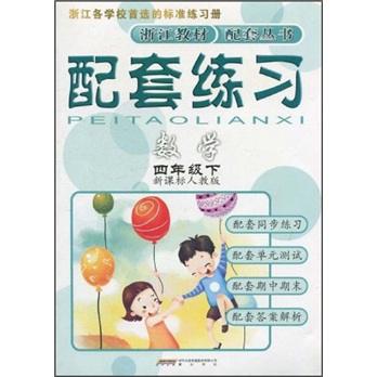 配套练习：数学（4年级下）（新课标人教版）封面
