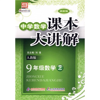 中学数学课本大讲解：9年级数学（上）（人教版）（创新版）封面