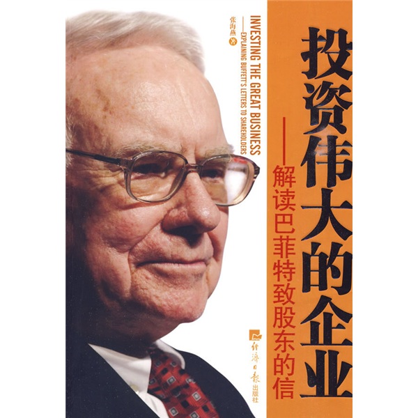 投资伟大的企业：解读巴菲特致股东的信