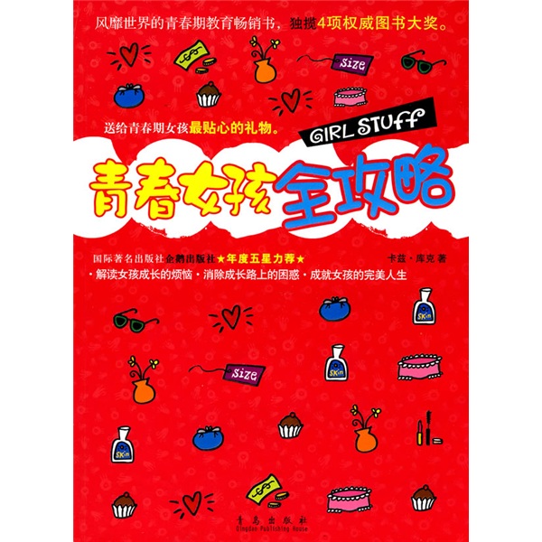 青春女孩全攻略  (澳)库克 青岛 97