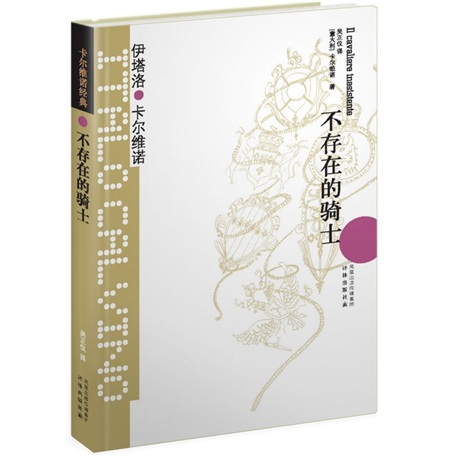 卡尔维诺经典:不存在的骑士