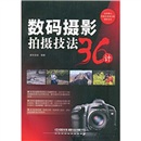 数码摄影拍摄技法36计