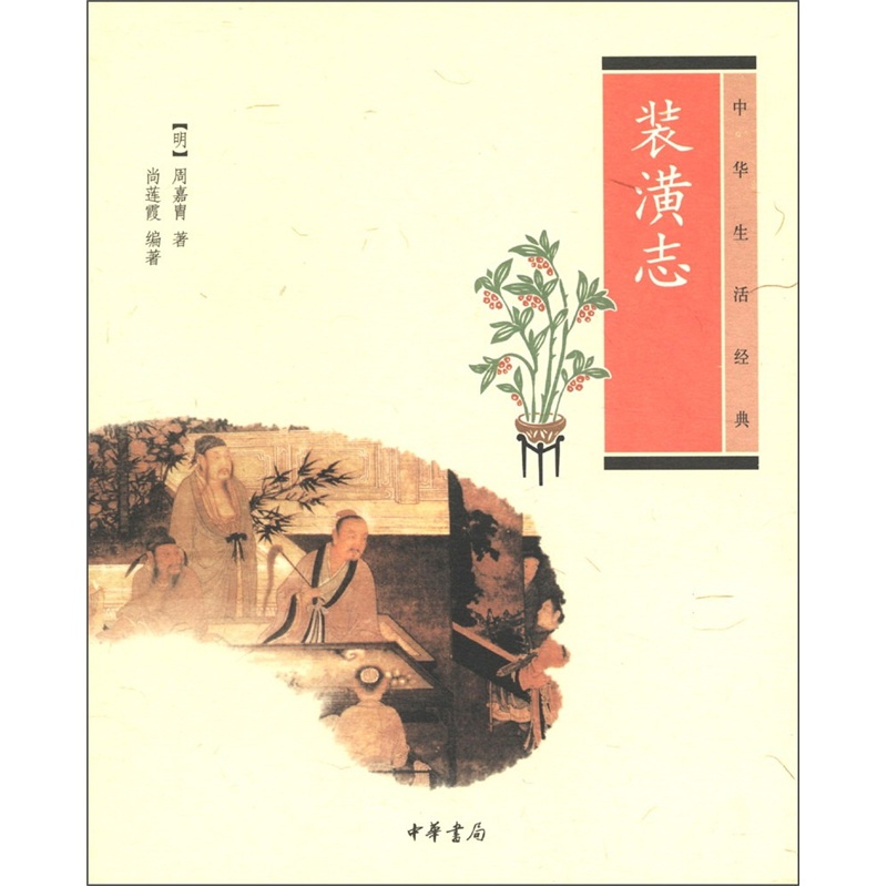 中华生活经典:装潢志