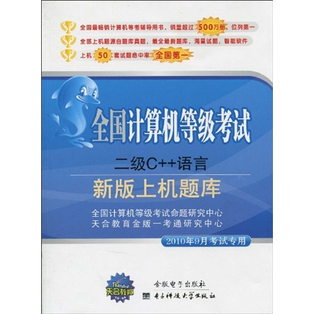全国计算机等级考试新版上机题库：二级C++语言（2010年9月考试专用）（附CD光盘1张）