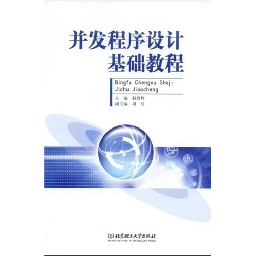 并发程序设计基础教程