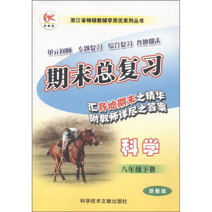 浙江省畅销教辅学而忧系列丛书·期末总复习：科学（8年级下册）（浙教版）封面