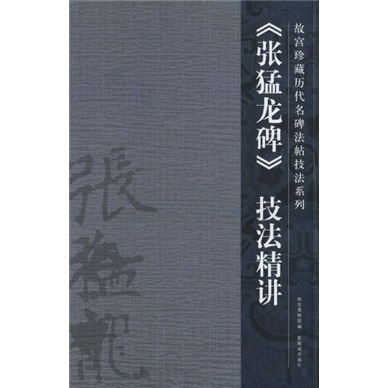 张猛龙碑技法精讲