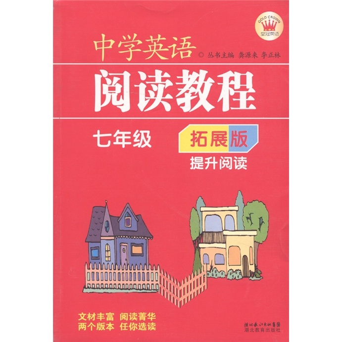 中学英语阅读教程：7年级（拓展版）封面