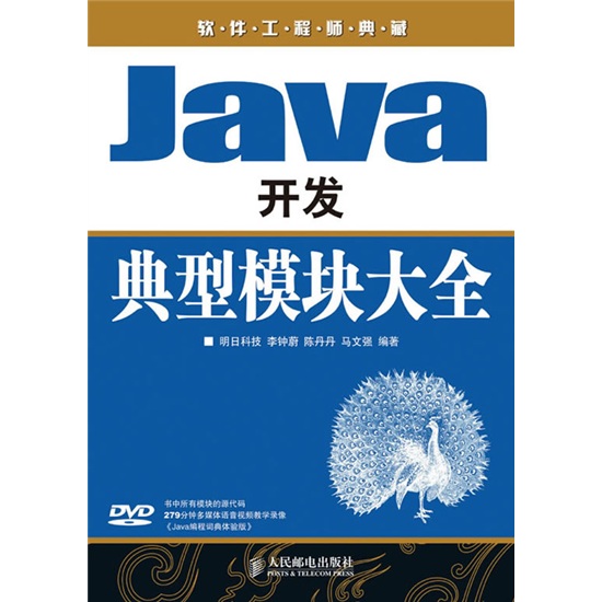 软件工程师典藏：Java开发典型模块大全（附赠DVD光盘1张）