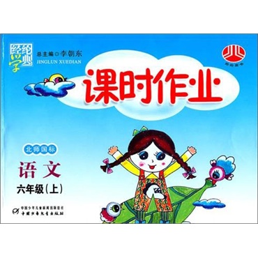 课时作业：语文（6年级上）（北师国标）封面