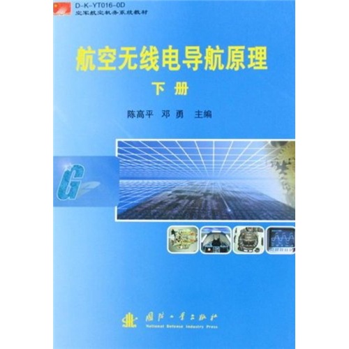 空军航空机务系统教材：航空无线电导航原理（套装上下册）