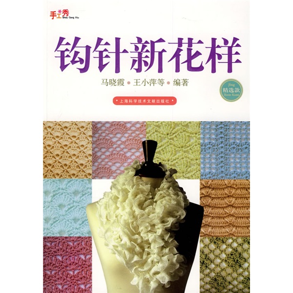 手工绣：钩针新花样