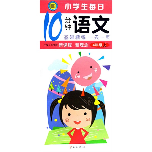 小学生每日10分钟语文·基础精练一天一页：4年级（上）封面