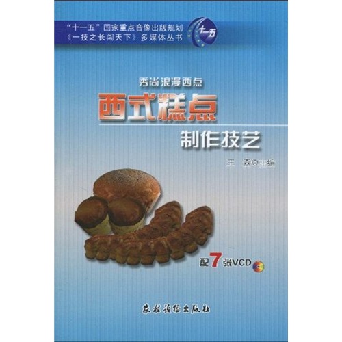 秀尚浪漫西点：西式糕点制作技艺（附光盘7张）
