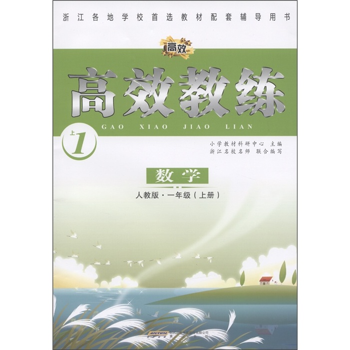 高效教练：数学（1年级上册）（人教版）封面