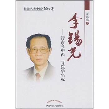 正版现货 李锡光9787513202855