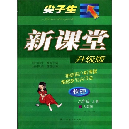 尖子生新课堂：物理（8年级上册）（人教版）（升级版）封面