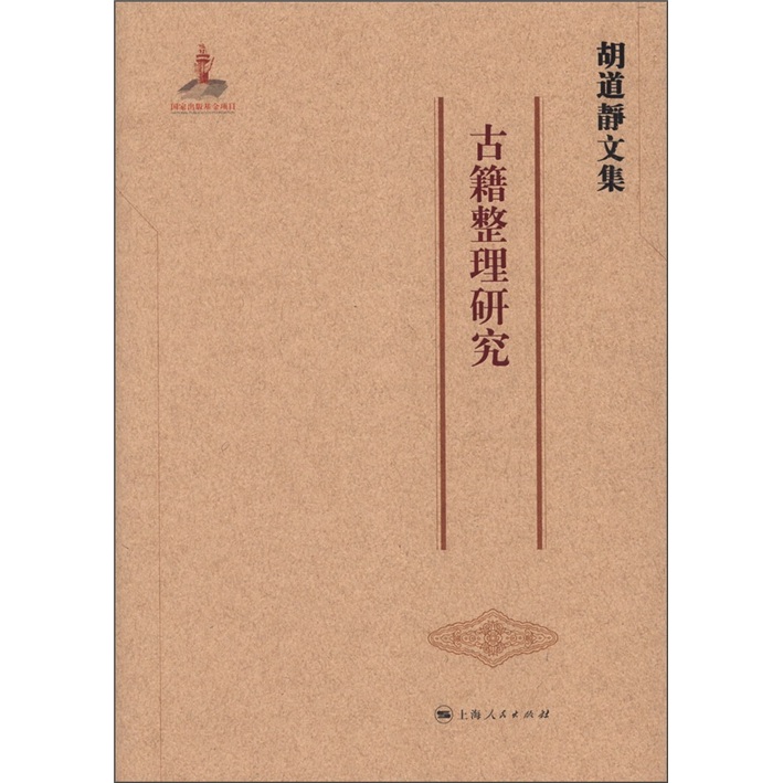 胡道静文集：古籍整理研究