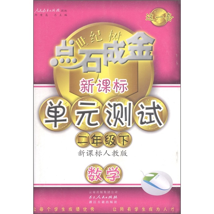 点石成金这一套·新课标单元测试：数学（2年级下册）（新课标人教版）封面