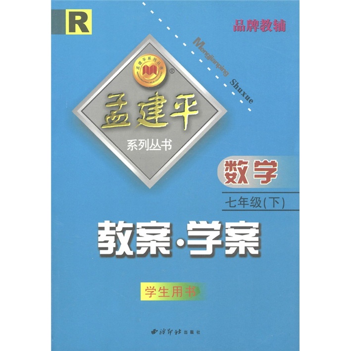 孟建平系列丛书·教案·学案：数学（7年级下）（R）（学生用书）封面