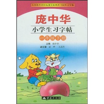 庞中华小学生习字帖（一年级下册）