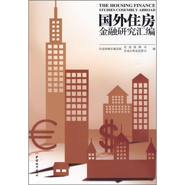 国外住房金融研究汇编