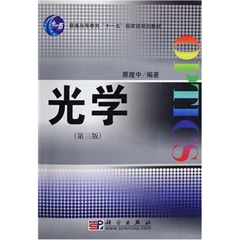 普通高等教育“十一五”国家级规划教材:光