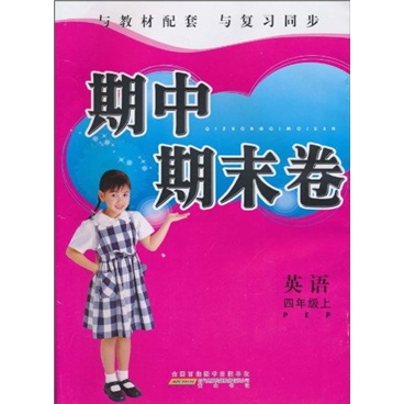 期中期末卷：英语（4年级上）PEP封面