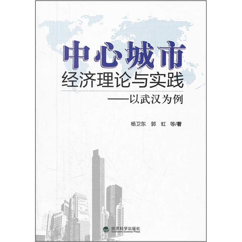 中心城市理论与实践：以武汉为例