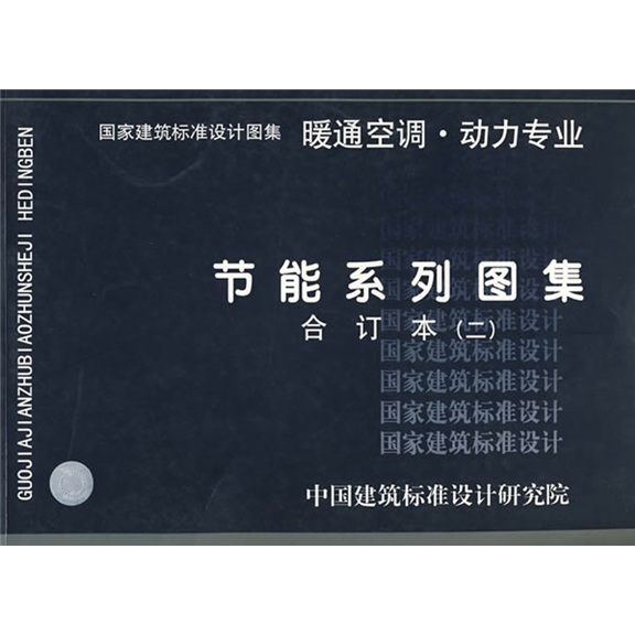 节能系列图集暖通空调、动力专业（二）合订本怎么样,好用不?