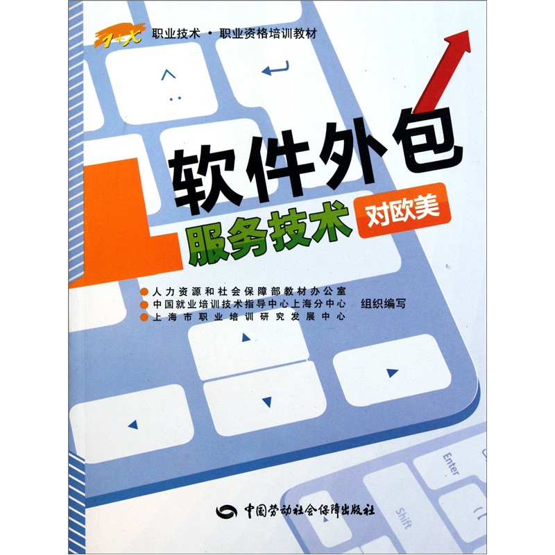 软件外包服务技术(对欧美)—1 x职业技术·职业资格培训教材
