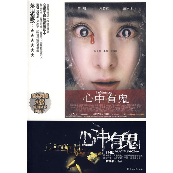 【正版】心中有鬼:thematrimony