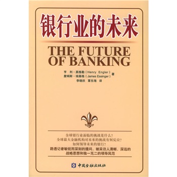 【尾货】银行业的未来9787504936387