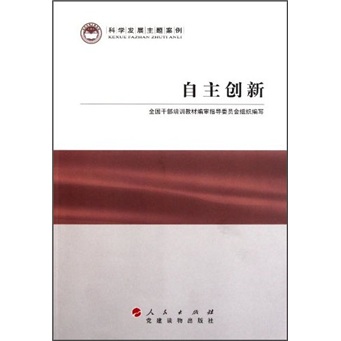 科学发展主题案例：自主创新