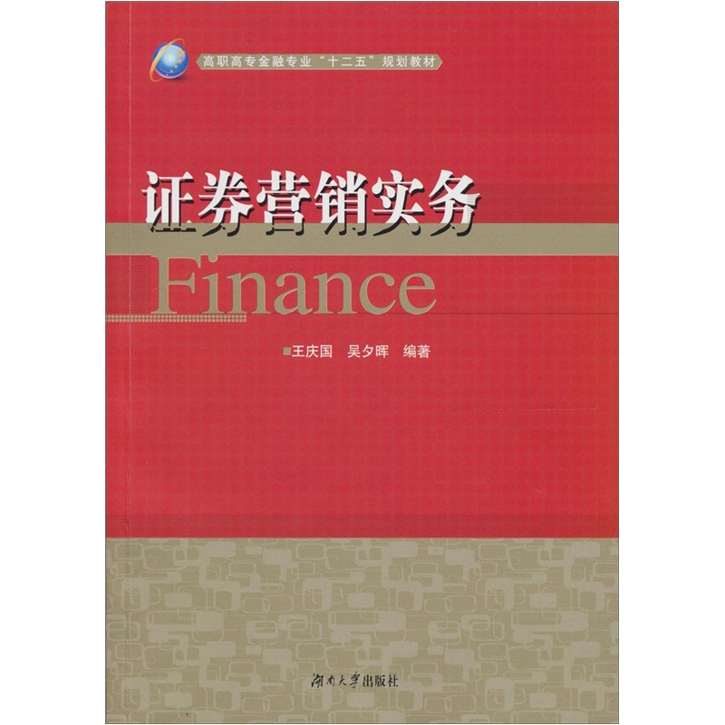 正版现货 证券营销实务9787566701084湖南大学