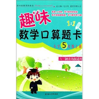 2011秋趣味数学口算题卡（上）：5年级（六三制青岛版适用）封面