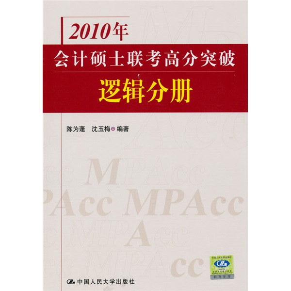 2010年会计硕士联考高分突破：逻辑分册
