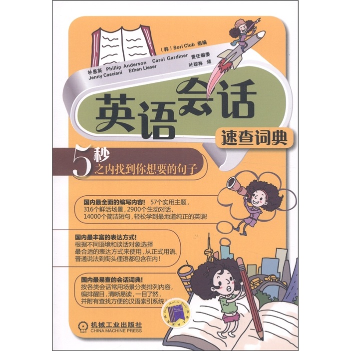 英语会话速查词典：5秒之内找到你想要的句子