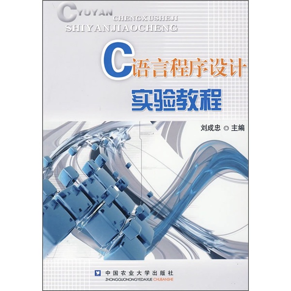 C语言程序设计实验教程