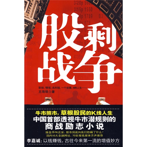 正版现货 股剩战争9787511300355中国华侨