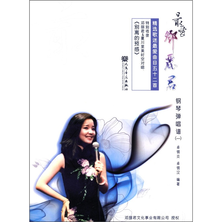 最爱邓丽君：钢琴弹唱谱1
