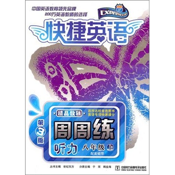 快捷英语·听力周周练：8年级上（第3版）（磁带6盒）