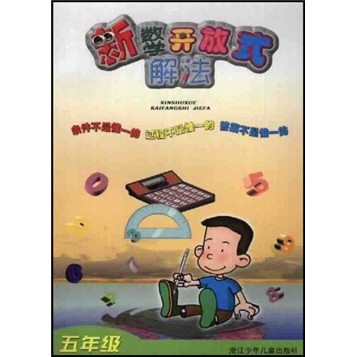 新数学开放式解法（5年级）封面